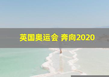 英国奥运会 奔向2020